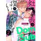 社長は僕のいいなりです 分冊版 ： 2（双葉社） [電子書籍]