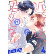 近くて遠い、君のとなり 分冊版 ： 4（双葉社） [電子書籍]