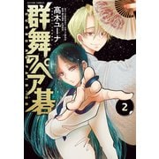 群舞のペア碁 ： 2 【電子コミック限定特典付き】（双葉社） [電子書籍]