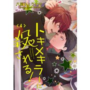 トキメキラーに殺される！ 単話版4（イースト･プレス） [電子書籍]