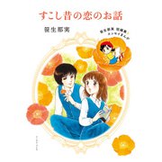 すこし昔の恋のお話 笹生那実短編集＆エッセイまんが（イースト･プレス） [電子書籍]
