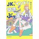 JK、インドで常識ぶっ壊される（河出書房新社） [電子書籍]