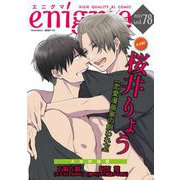 enigma vol.78（オークラ出版） [電子書籍]