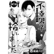 不幸男子拾いました【単話】 1（オークラ出版） [電子書籍]