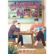 恋愛漫画家の飼われ方【単話】 2（オークラ出版） [電子書籍]