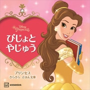 びじょと やじゅう プリンセス きらきら えほん文庫（講談社） [電子書籍]
