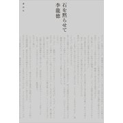石を黙らせて（講談社） [電子書籍]