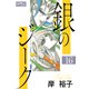 銀のジーク 16（大洋図書） [電子書籍]