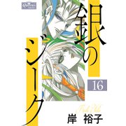 銀のジーク 16（大洋図書） [電子書籍]