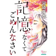 記憶がなくてごめんなさい（大洋図書） [電子書籍]