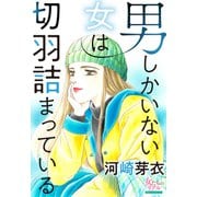 男しかいない女は切羽詰まっている（大洋図書） [電子書籍]