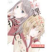 放課後は振り向かない（大洋図書） [電子書籍]