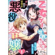乙女ゲーの世界に転生したら、デレ属性の豪傑系悪役令嬢でした コミック版（分冊版） 【第1話】（ぶんか社） [電子書籍]