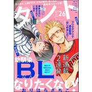 comicタント Vol.26（ぶんか社） [電子書籍]