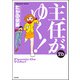 主任がゆく！ 26巻（ぶんか社） [電子書籍]