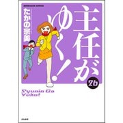 主任がゆく！ 26巻（ぶんか社） [電子書籍]