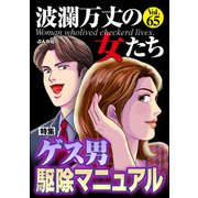 波瀾万丈の女たち Vol.65 ゲス男駆除マニュアル（ぶんか社） [電子書籍]