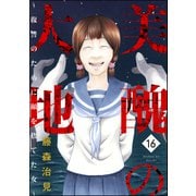 美醜の大地～復讐のために顔を捨てた女～ （16）（ぶんか社） [電子書籍]