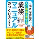 小さな会社の〈人と組織を育てる〉業務マニュアルのつくり方（日本実業出版社） [電子書籍]
