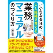 小さな会社の〈人と組織を育てる〉業務マニュアルのつくり方（日本実業出版社） [電子書籍]
