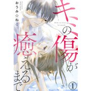 キミの傷が癒えるまで1（秋水社ORIGINAL） [電子書籍]