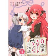 0歳児スタートダッシュ物語 17（秋水社ORIGINAL） [電子書籍]