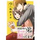 同居中の弟が甘すぎて困ってます9（秋水社ORIGINAL） [電子書籍]