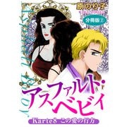 アスファルト・ベビィ Karte8 この愛の行方 分冊版2（秋水社ORIGINAL） [電子書籍]