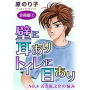壁に耳ありトイレに目あり NO.8 若き龍之介の悩み 分冊版2（秋水社ORIGINAL） [電子書籍]