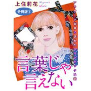 言葉じゃ言えない アラサー小説家に訪れたロマンチックな恋 分冊版2（秋水社ORIGINAL） [電子書籍]