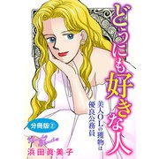 どうにも好きな人 美人OLの獲物は優良公務員 分冊版2（秋水社ORIGINAL） [電子書籍]