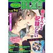 モバイルBL宣言 vol.94（秋水社ORIGINAL） [電子書籍]