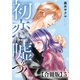初恋は嘘をつく 合冊版 5（秋水社ORIGINAL） [電子書籍]