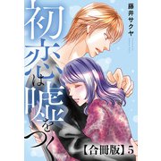 初恋は嘘をつく 合冊版 5（秋水社ORIGINAL） [電子書籍]