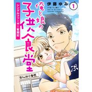 俺と娘の子供食堂～シングルファーザー奮闘記～1（秋水社ORIGINAL） [電子書籍]