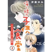 俺と娘の子供食堂～シングルファーザー奮闘記～2（秋水社ORIGINAL） [電子書籍]