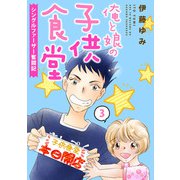 俺と娘の子供食堂～シングルファーザー奮闘記～3（秋水社ORIGINAL） [電子書籍]