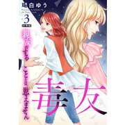 毒友 親友のすることとは、思えません合冊版3（秋水社ORIGINAL） [電子書籍]