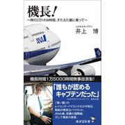 機長！（廣済堂出版） [電子書籍]
