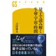 量子で読み解く生命・宇宙・時間（幻冬舎） [電子書籍]