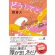 どうしてこうなっちゃったか（幻冬舎） [電子書籍]