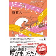 どうしてこうなっちゃったか（幻冬舎） [電子書籍]