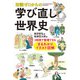知識ゼロからの学び直し世界史 2時間で整理できる まるわかりイラスト図解（幻冬舎） [電子書籍]
