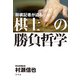 将棋記者が迫る 棋士の勝負哲学（幻冬舎） [電子書籍]