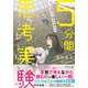 キミの答えで結末が変わる 5分間思考実験ストーリー（幻冬舎） [電子書籍]