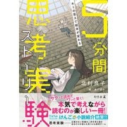 キミの答えで結末が変わる 5分間思考実験ストーリー（幻冬舎） [電子書籍]