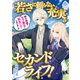 若さに頼らない充実のセカンドライフ！～騎士物語のモブ悪女に転生してしまいました～（パルプライド） [電子書籍]
