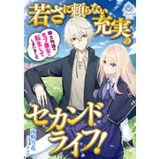 若さに頼らない充実のセカンドライフ！～騎士物語のモブ悪女に転生してしまいました～（パルプライド） [電子書籍]