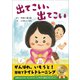出てこい、出てこい（金木犀舎） [電子書籍]