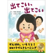 出てこい、出てこい（金木犀舎） [電子書籍]